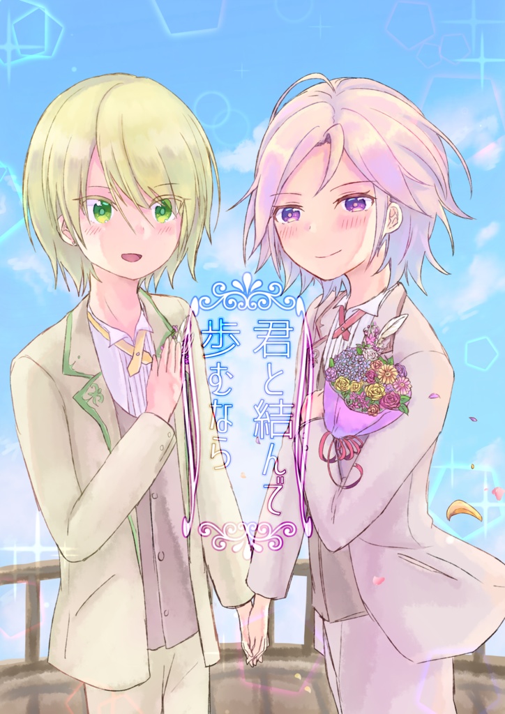 君と結んで歩むなら