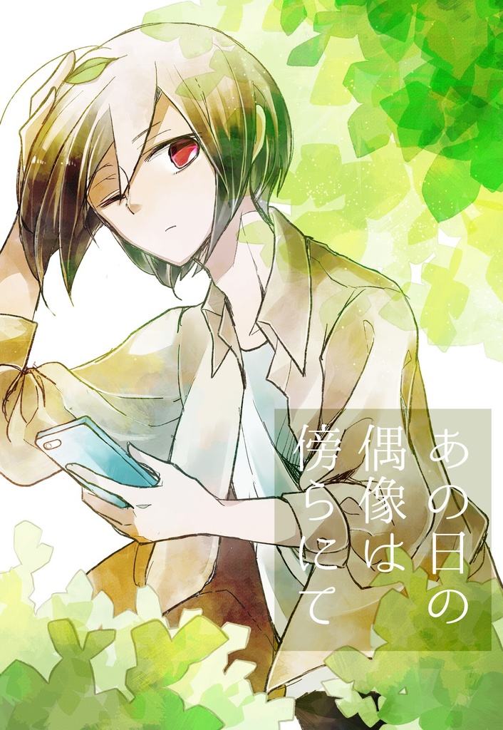 あの日の偶像は傍らにて