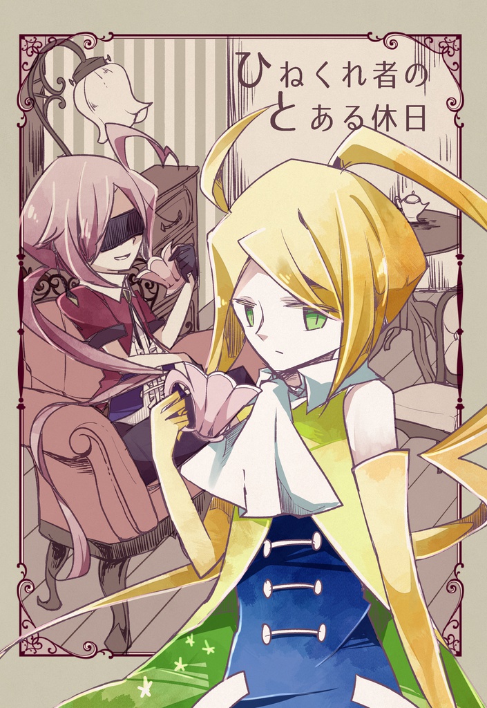 ひねくれ者のとある休日
