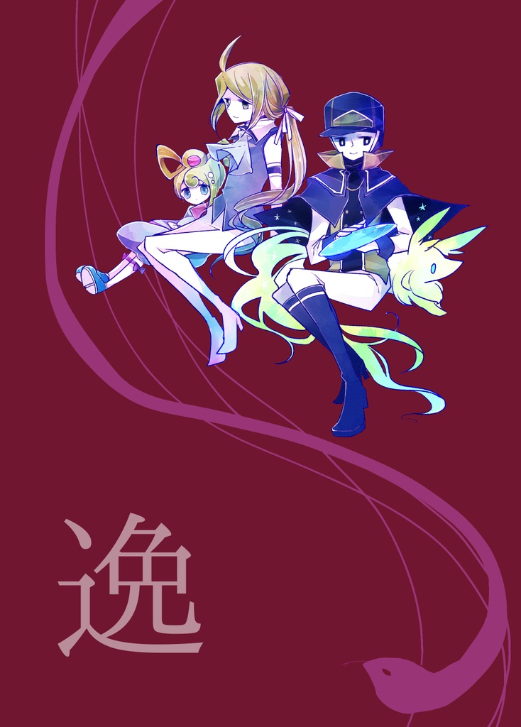 逸