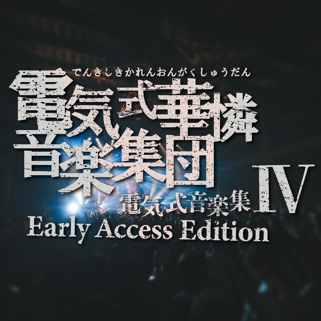 電気式音楽集IV（Early Access Edition)