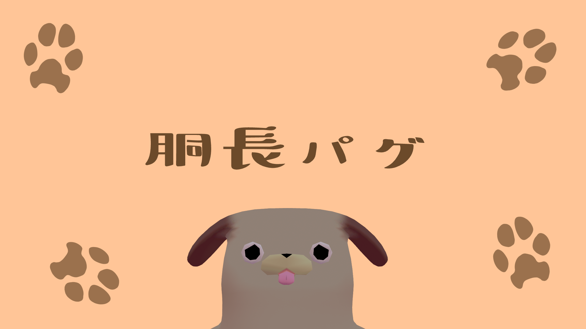 胴長パグ　#パグ3D