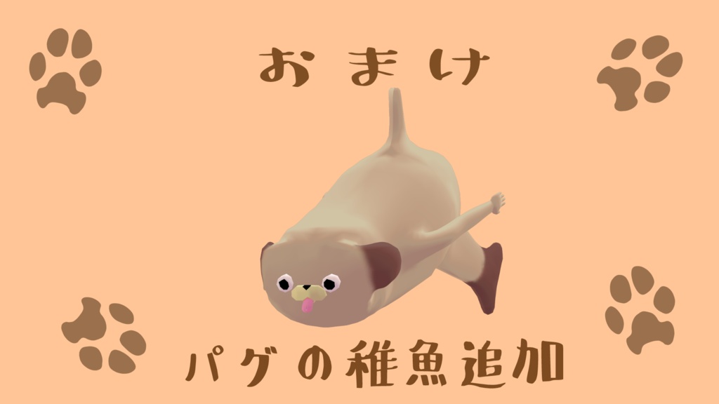 胴長パグ #パグ3D