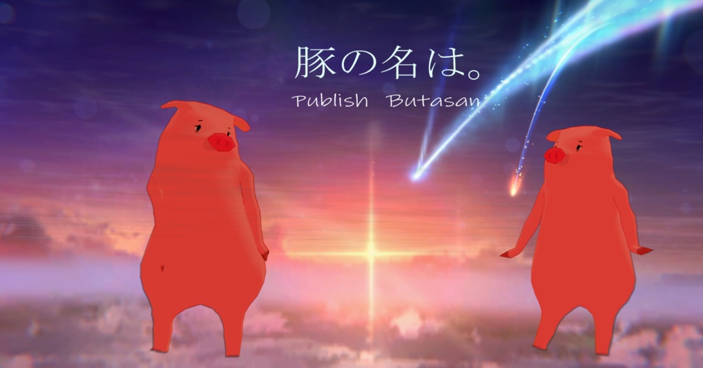 PublishButasan-パブリッシュブタさん-　＃ブタ3D　＃ぽるぽる屋