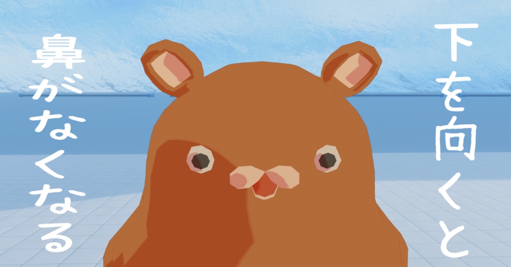 胴長くま #くま3D