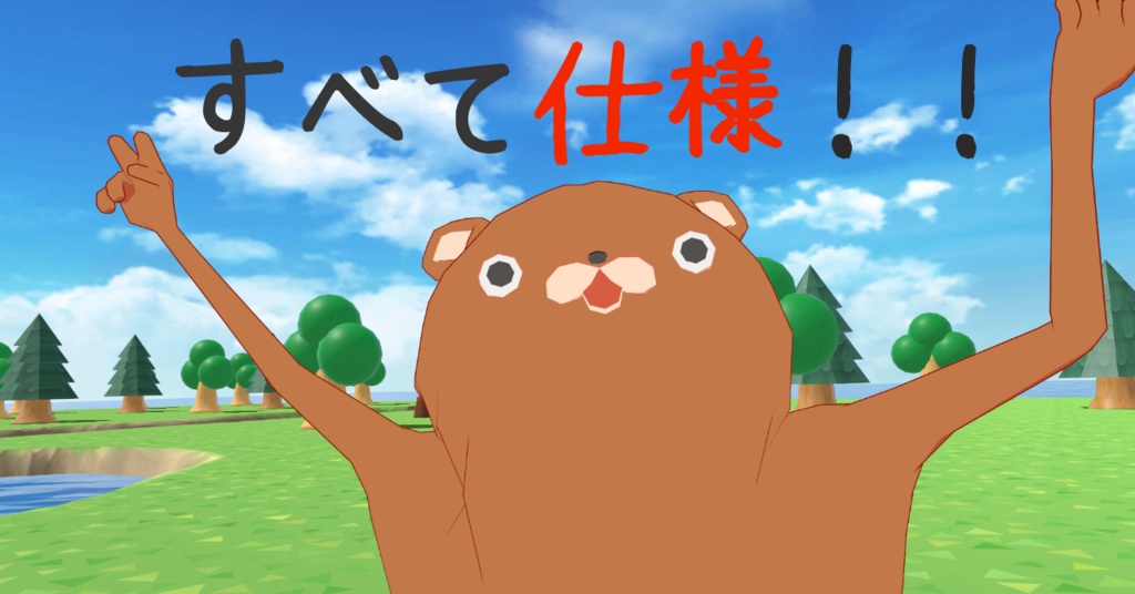 胴長くま #くま3D