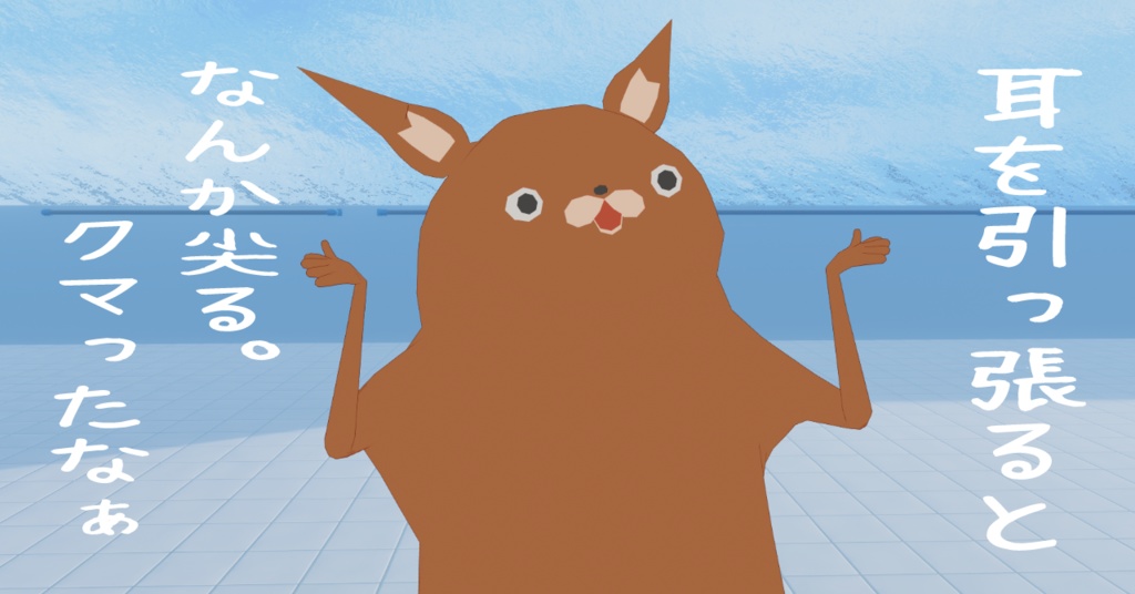 胴長くま #くま3D