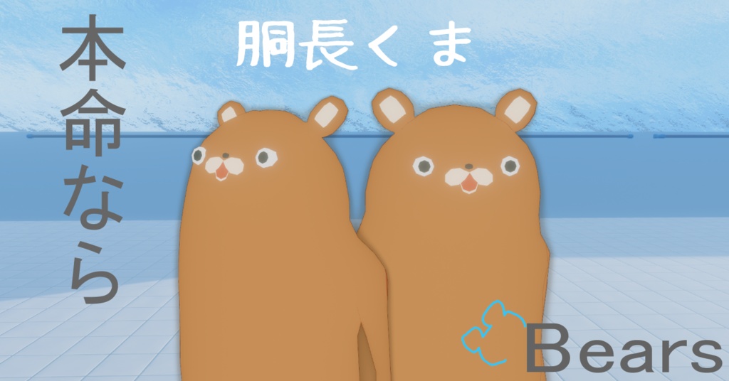 胴長くま　＃くま3D
