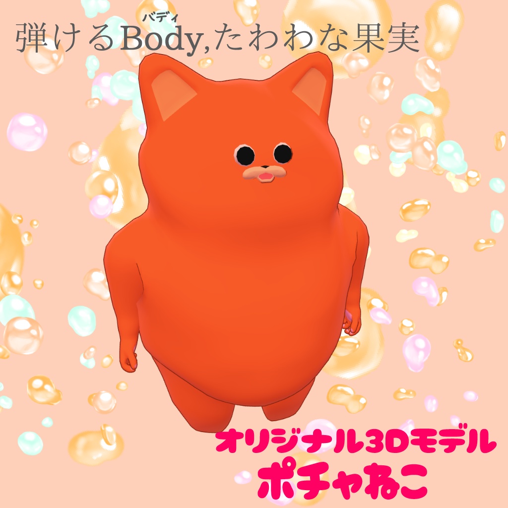 【SALE中】ポチャねこ #ポチャねこ3D