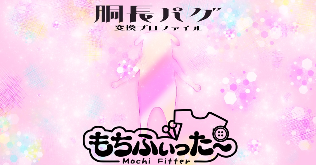【無料】もちふぃった～変換プロファイル / 胴長パグ