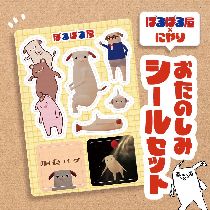 【ぽるぽる屋×にやり】おたのしみシールセット