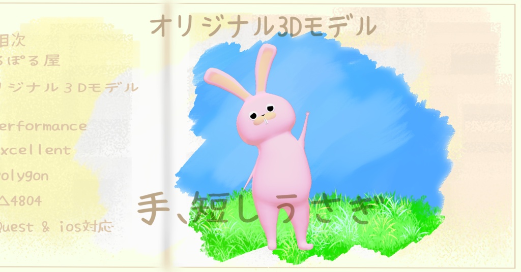 手、短しうさぎ　#手短うさぎ3D
