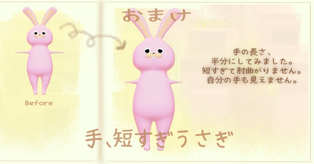 手、短しうさぎ #手短うさぎ3D