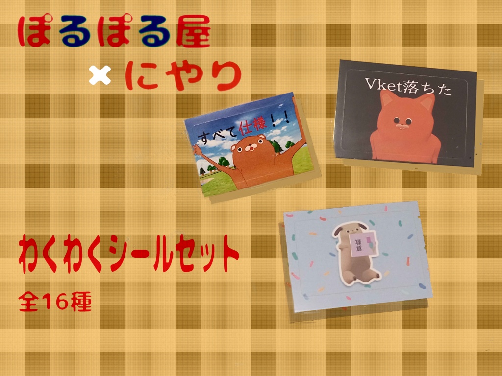 【ぽるぽる屋×にやり】わくわくシールセット　＃ぽるぽる屋