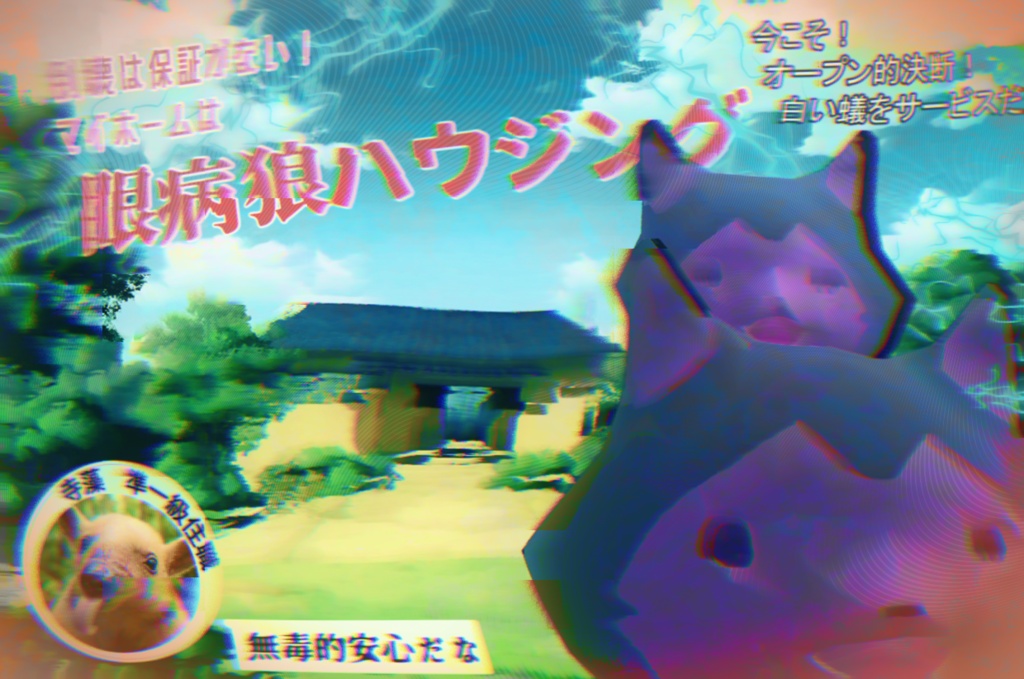 【保険は適用外】眼病狼