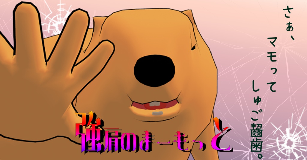 強肩のまーもっと　＃強肩3D