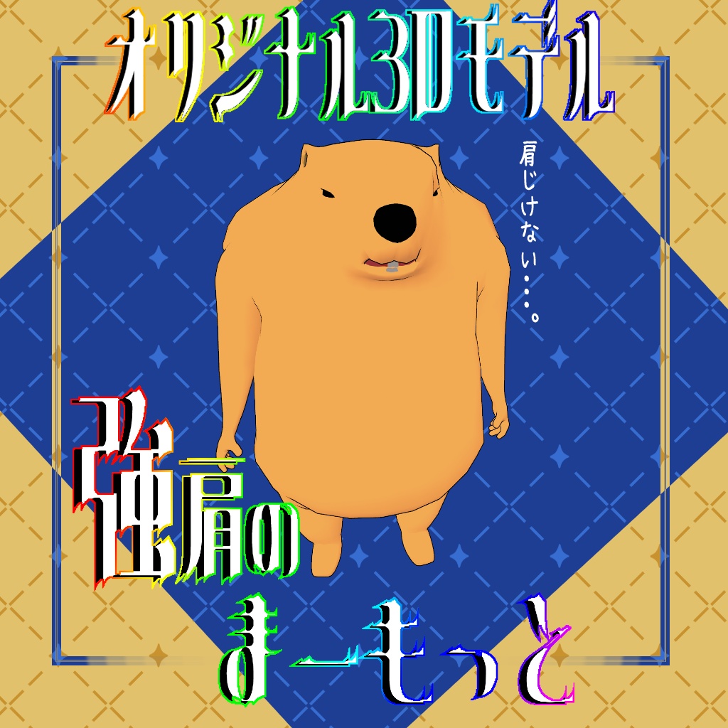 強肩のまーもっと #強肩3D