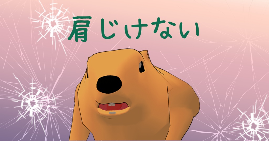 強肩のまーもっと #強肩3D