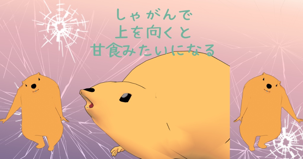 強肩のまーもっと #強肩3D