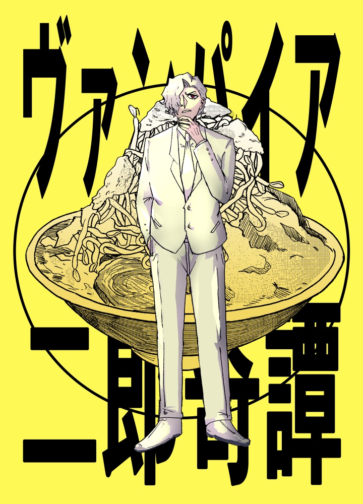 COMITIA156新刊「ヴァンパイア二郎奇譚」