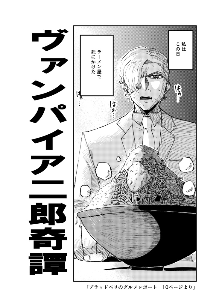 COMITIA156新刊「ヴァンパイア二郎奇譚」