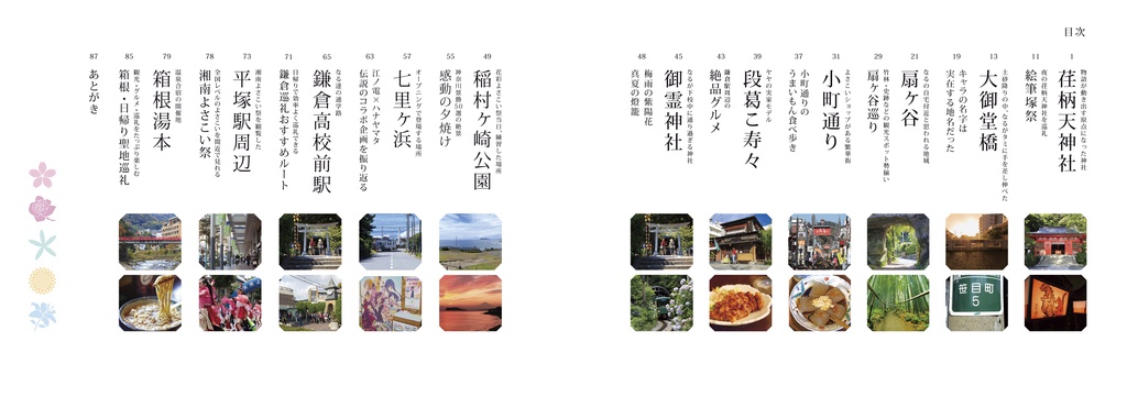 ハナヤマタ 鎌倉・箱根巡礼ガイド