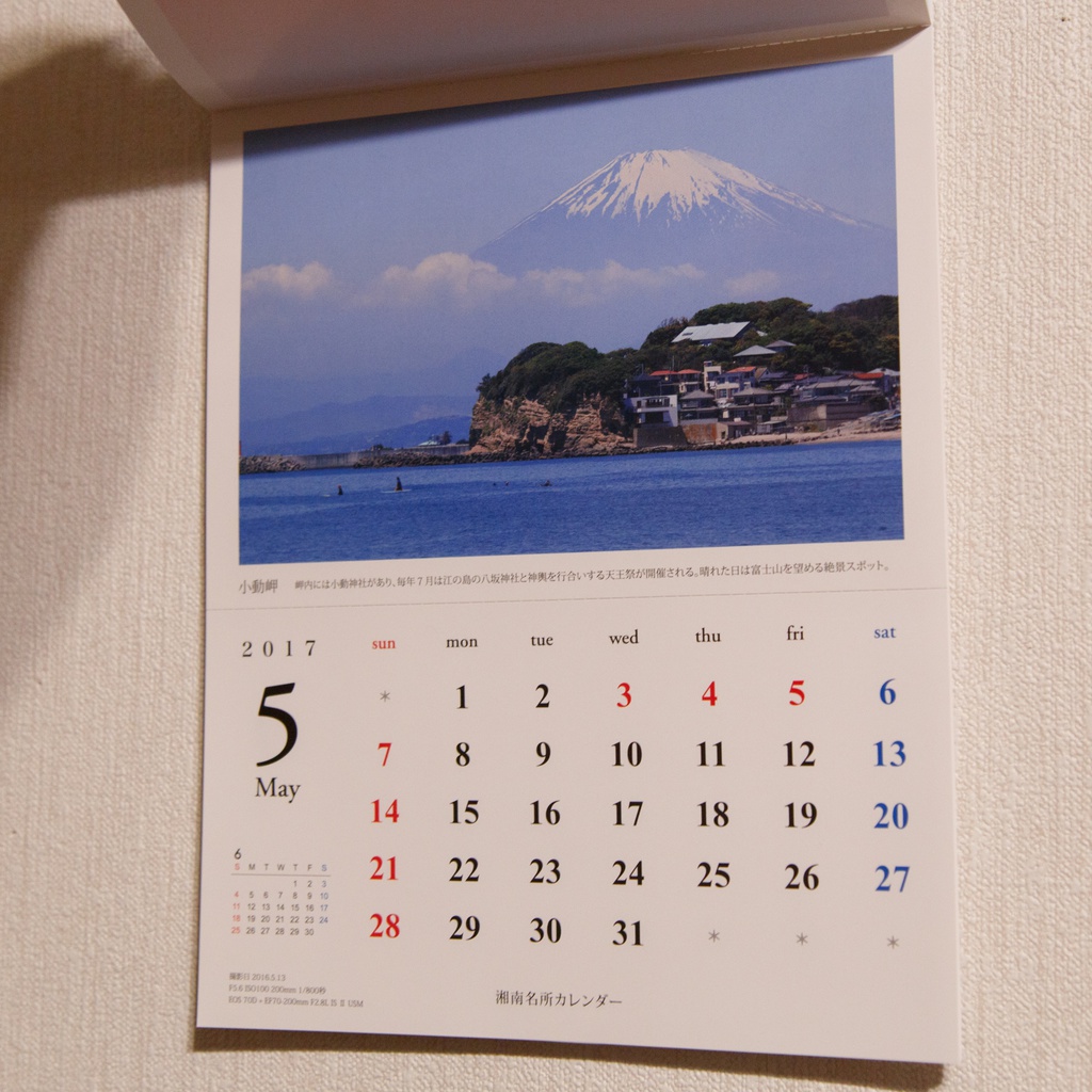湘南名所カレンダー 2017