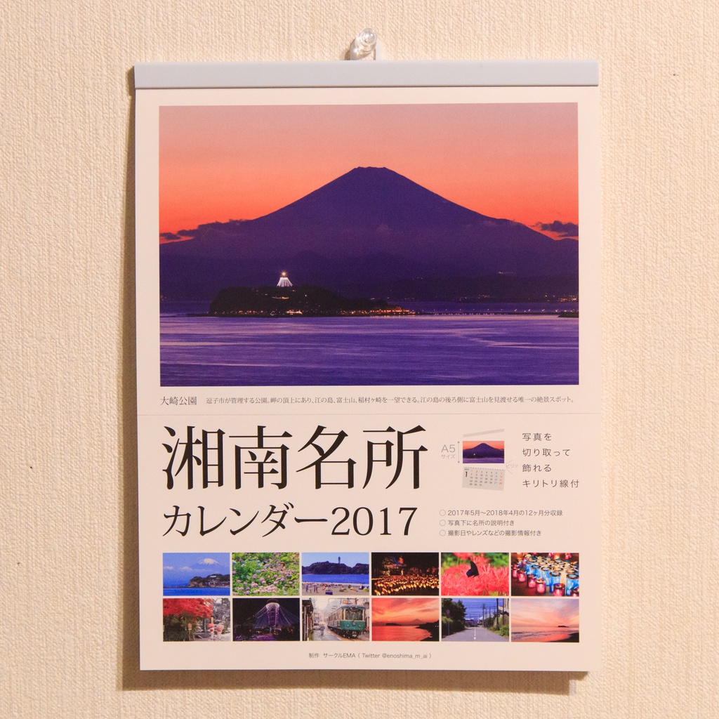 湘南名所カレンダー ２０１７