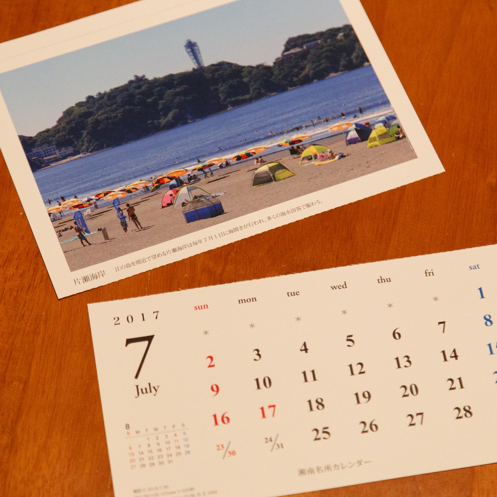 湘南名所カレンダー 2017