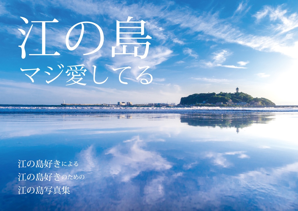 【C012新刊】江の島マジ愛してる