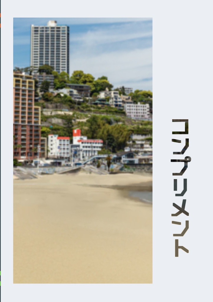 温泉シャーク二次創作  小説本「コンプリメント」