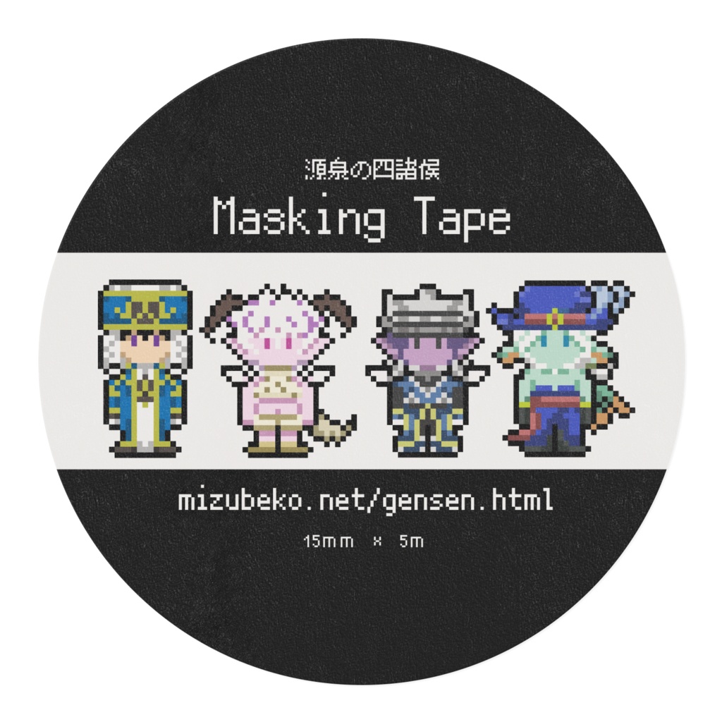 源泉の四諸侯 マスキングテープ 白