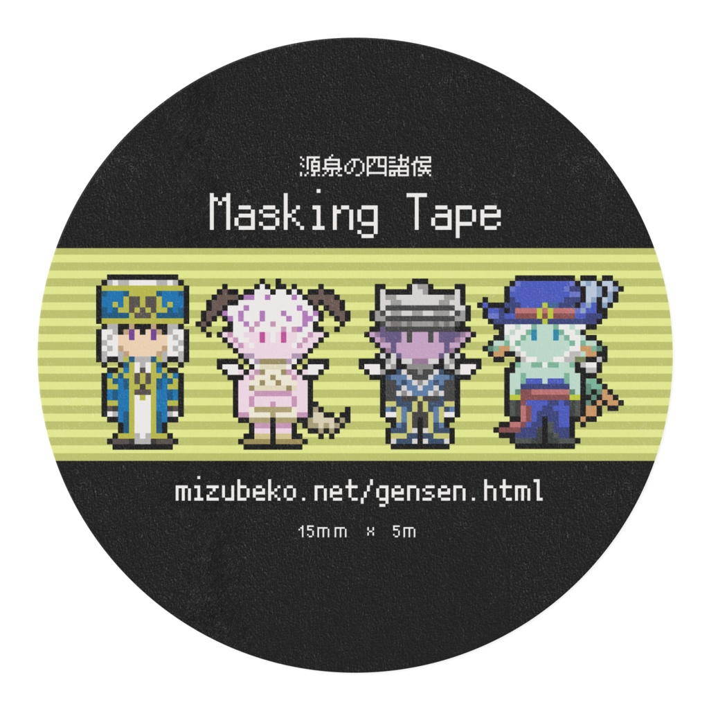 源泉の四諸侯 マスキングテープ 黄緑