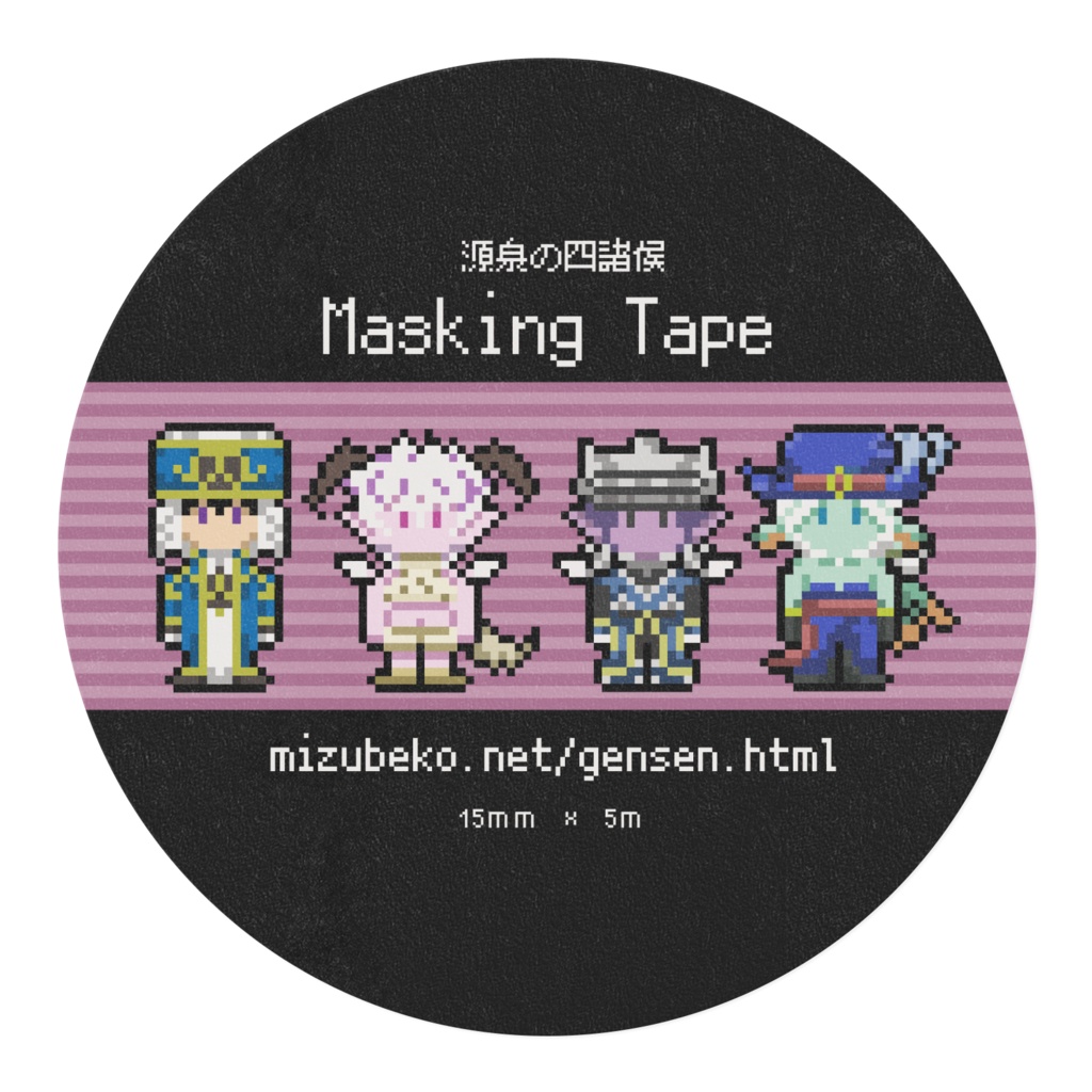 源泉の四諸侯 マスキングテープ 紫
