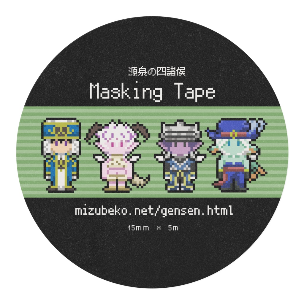 源泉の四諸侯 マスキングテープ 緑