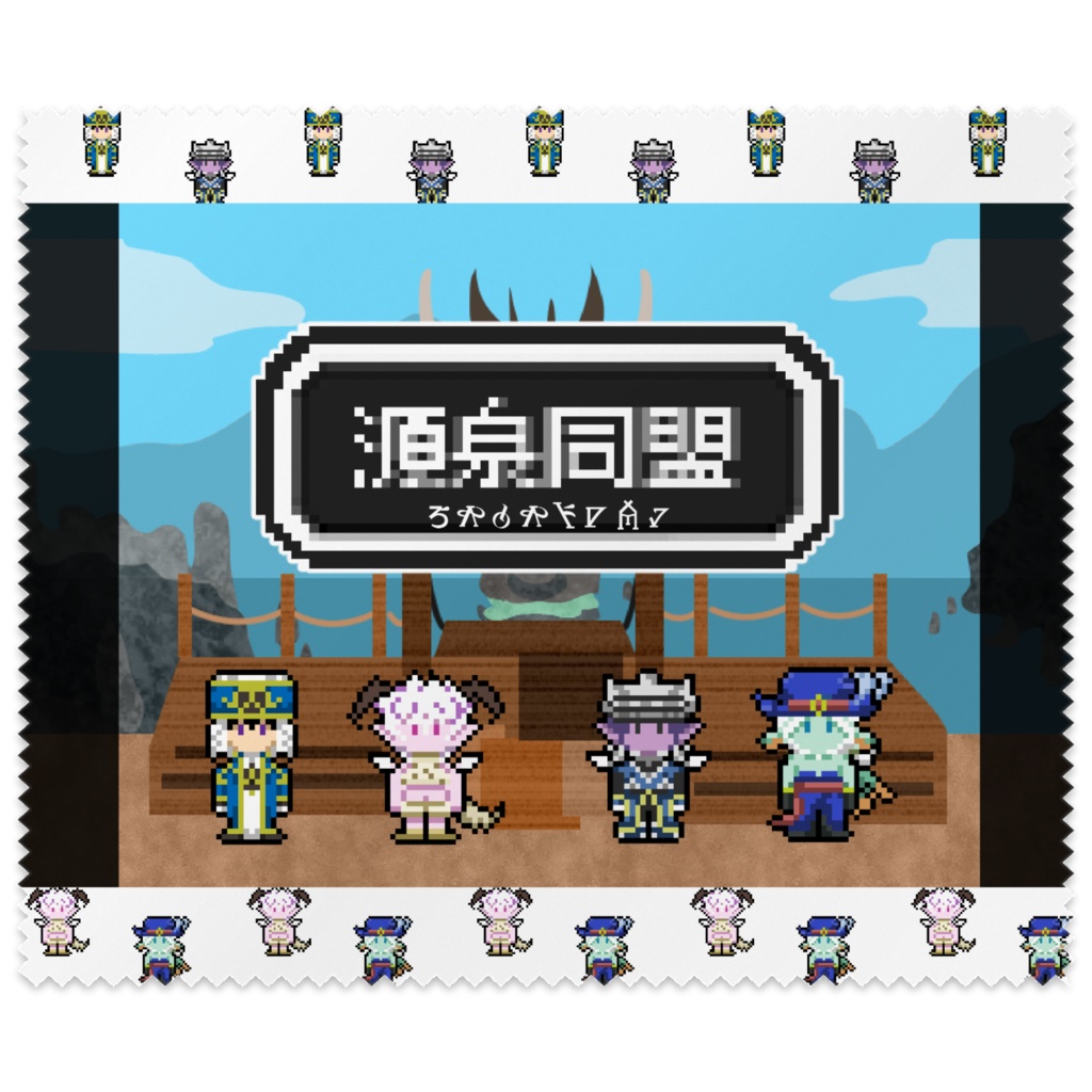 源泉の四諸侯 メガネ拭き 源泉同盟