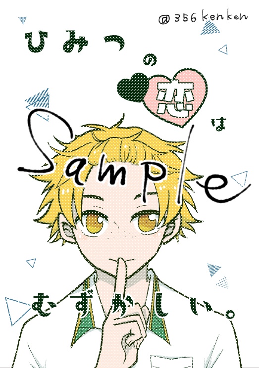 ひみつの恋はむずかしい。