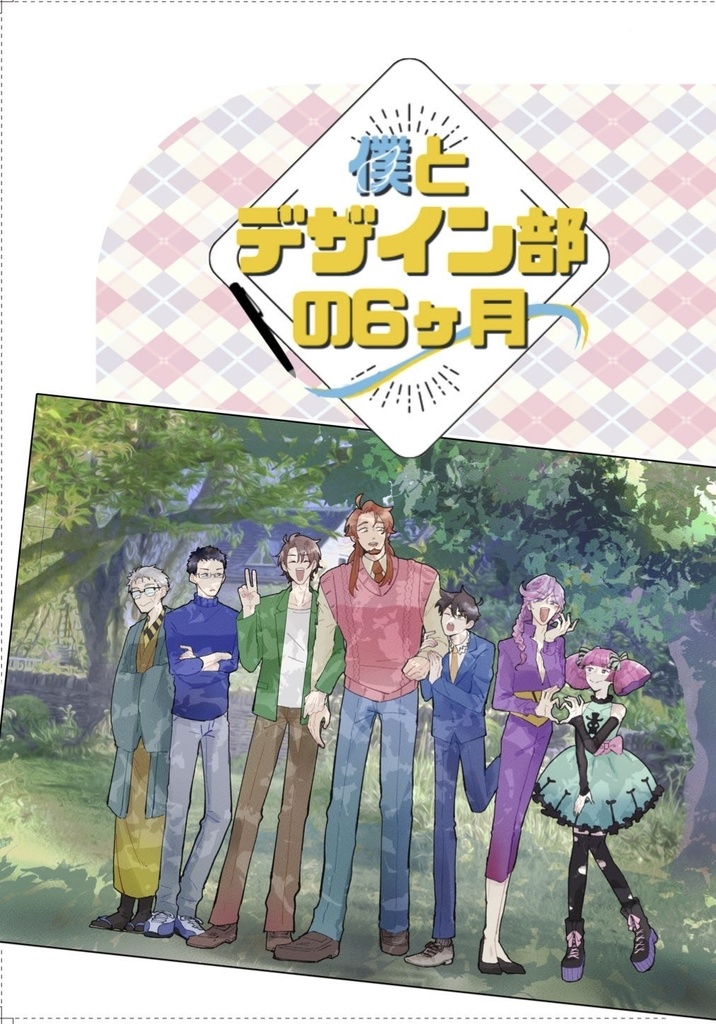 僕とデザイン部の6ヶ月