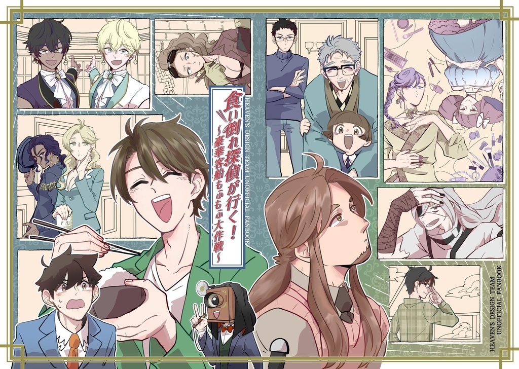 食い倒れ探偵が行く！〜豪華客船もふもふ大作戦