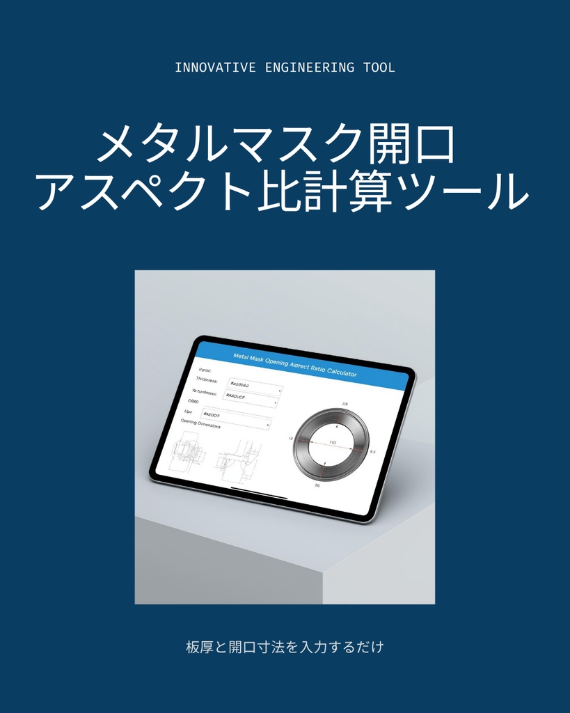 メタルマスク開口 アスペクト比計算ツール