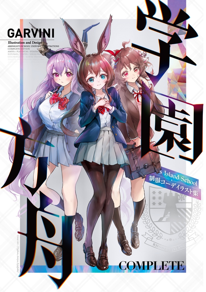 学園方舟COMPLETE