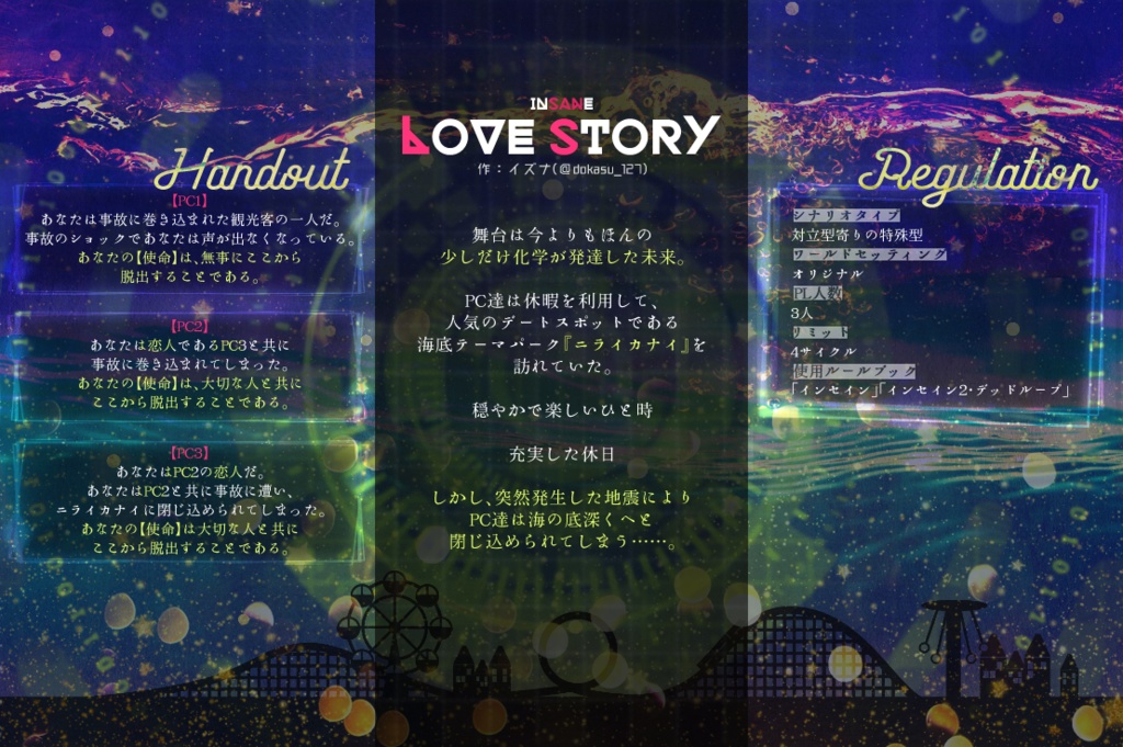 インセインシナリオ『Love Story』