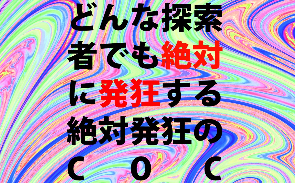 絶対発狂都市イース【COC6版/7版】