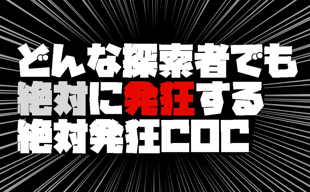 Coc6版 7版 絶対発狂都市イース １２７箱 Booth