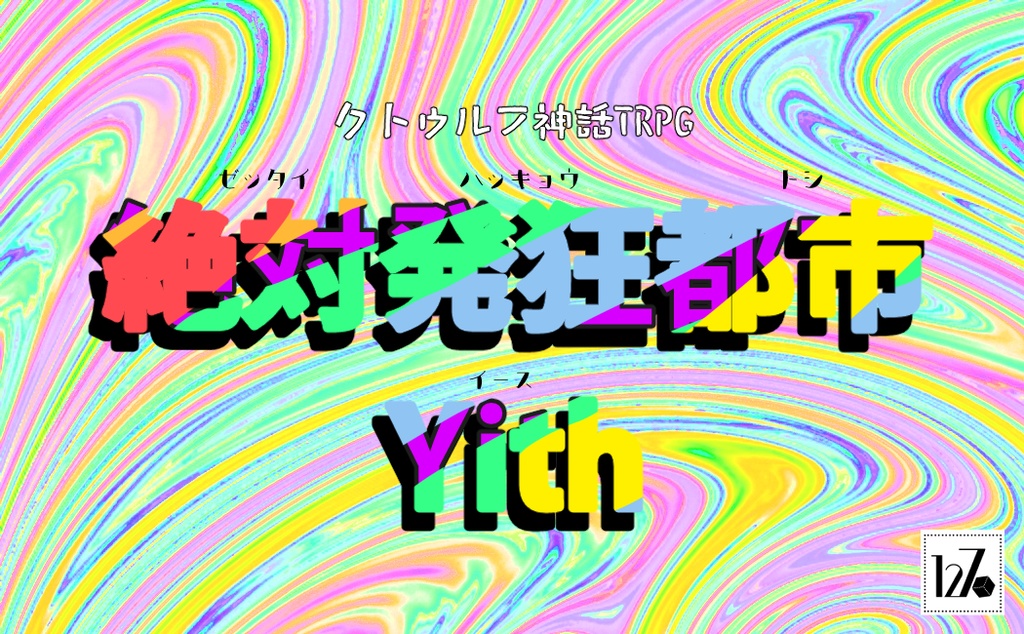 絶対発狂都市イース【COC6版/7版】