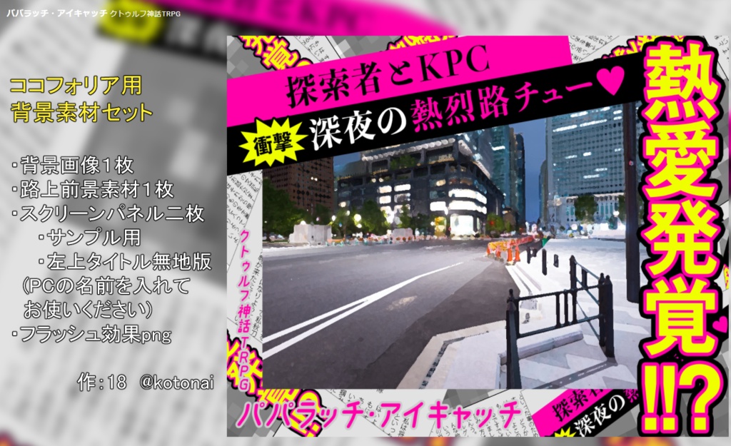 COC『パパラッチ・アイキャッチ』【6版/7版】