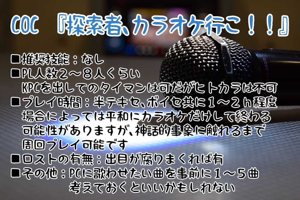 CoC『探索者、カラオケ行こ!!』