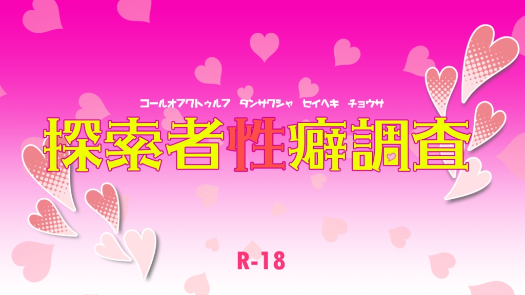 探索者性癖調査【R18・CoCシナリオ】