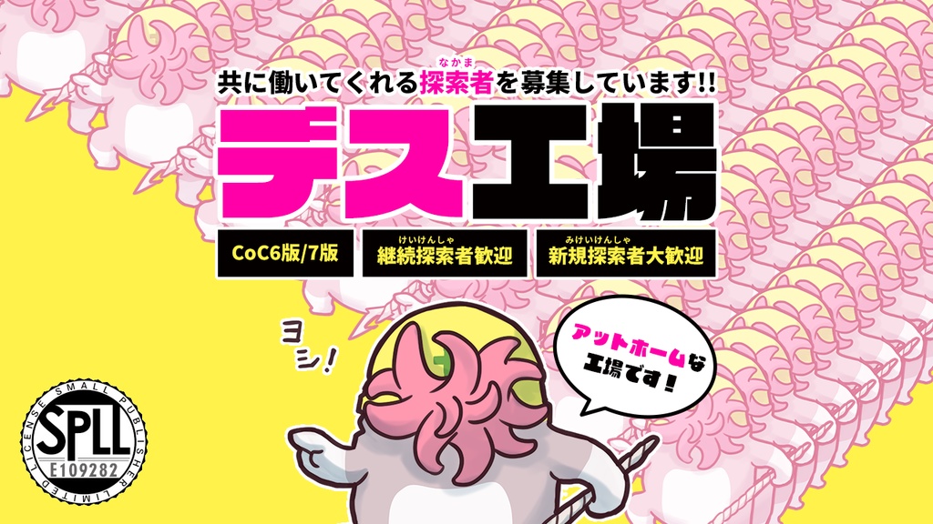CoC6/7版【デス工場】SPLL:E109282