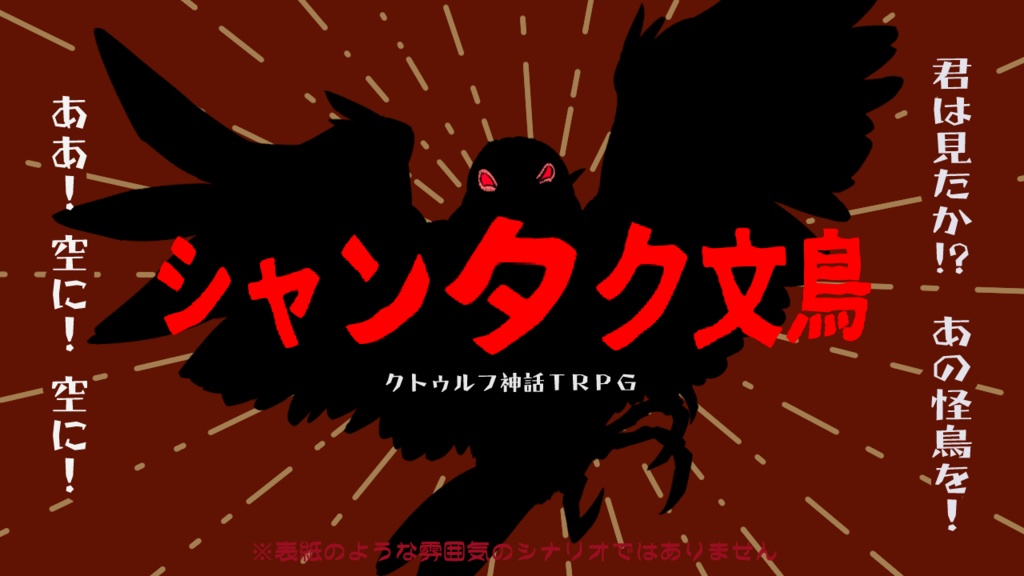 【CoC6/7版】シャンタク文鳥
